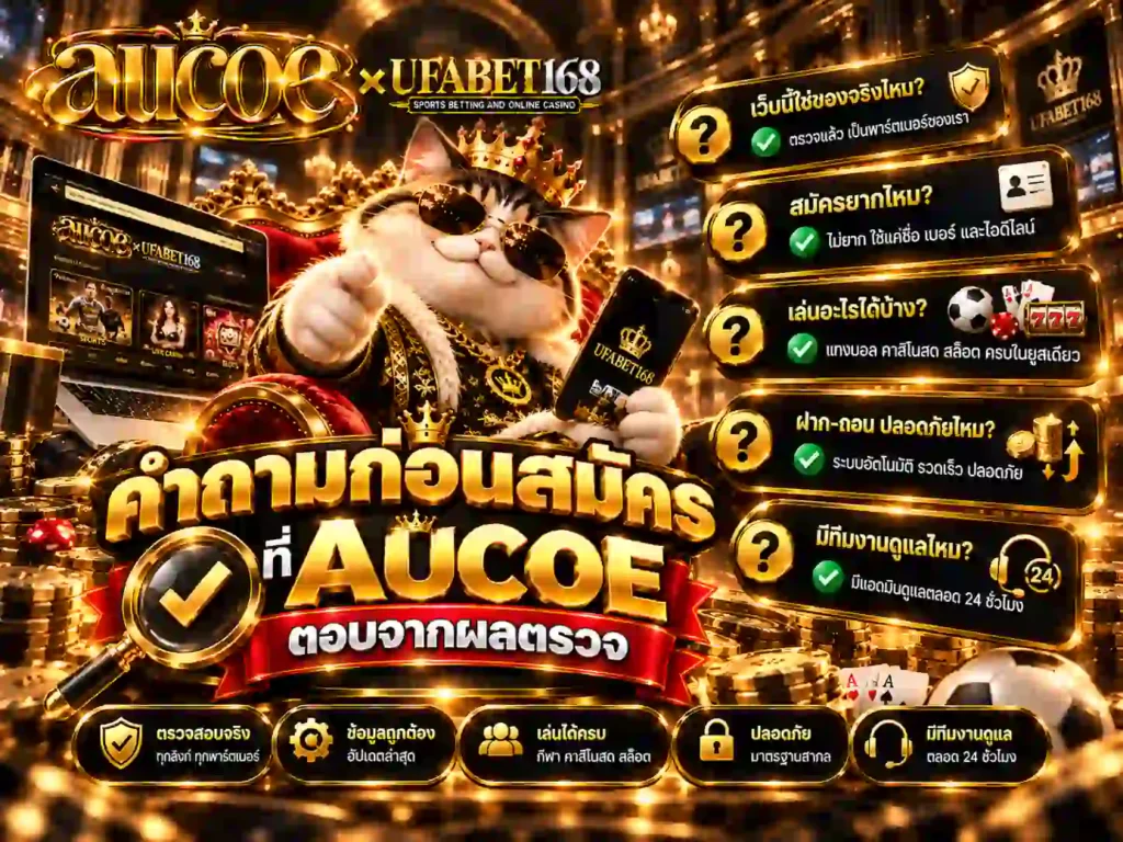 คำถามก่อนสมัครที่ AUCOE ตอบจากผลตรวจ