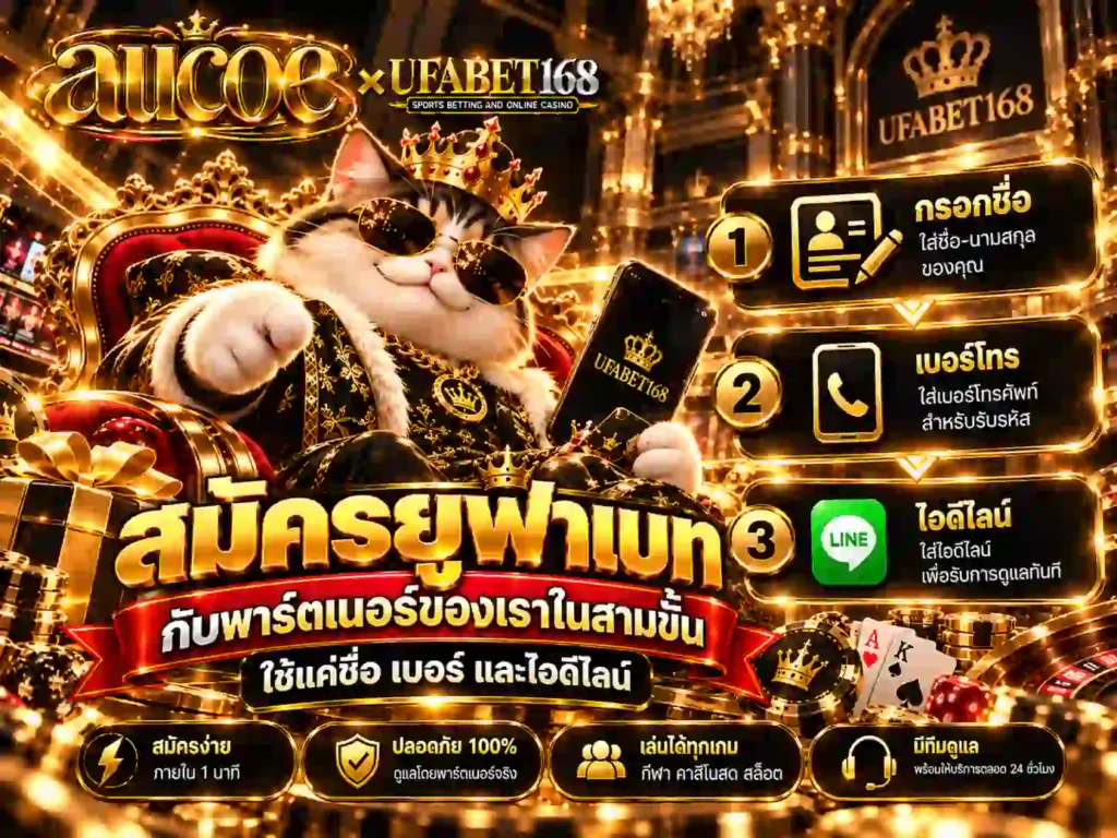 สมัครยูฟ่าเบท กับพาร์ตเนอร์ของเราในสามขั้น