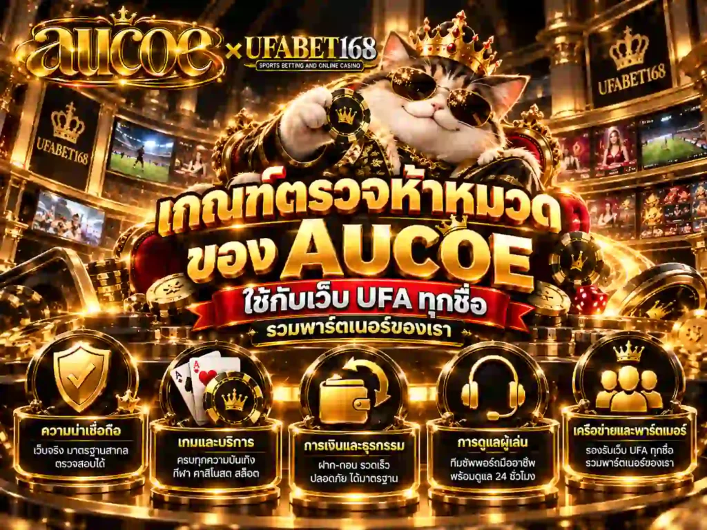 เกณฑ์ตรวจห้าหมวดของ AUCOE ใช้กับเว็บ UFA